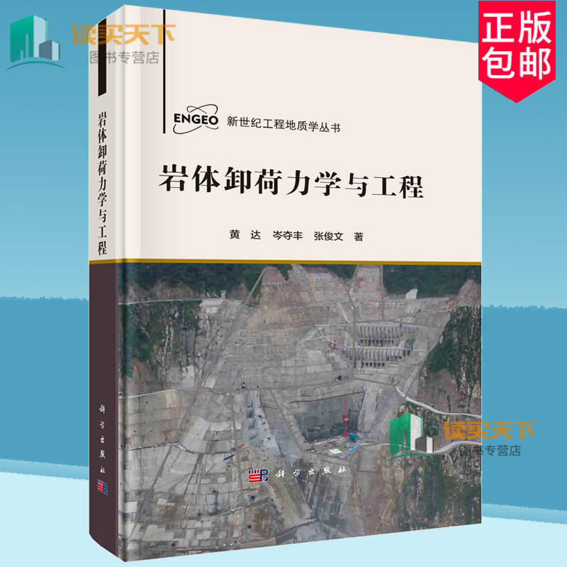 正版包邮 圆脊精装 岩体卸荷力学与工程 黄达 岑夺丰 张俊文 等科学出版社书籍9787030729910