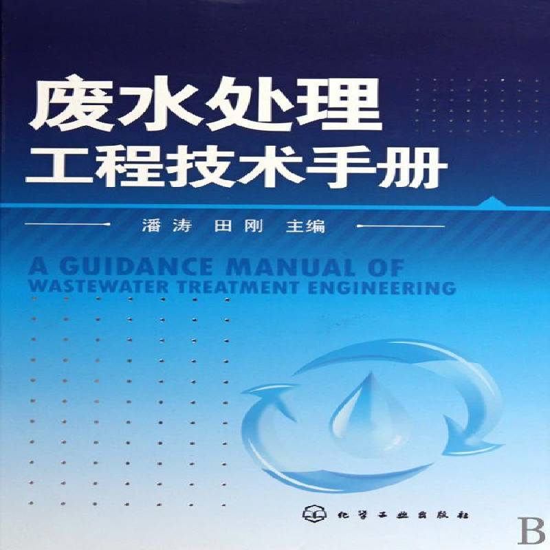 废水处理工程技术手册9787122075703 潘涛化学工业出版社自然科学废水处理技术手册书籍