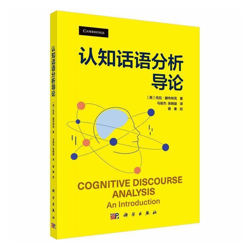 认知话语分析导论9787030826268 中国科技出版传媒股份社会科学 书籍