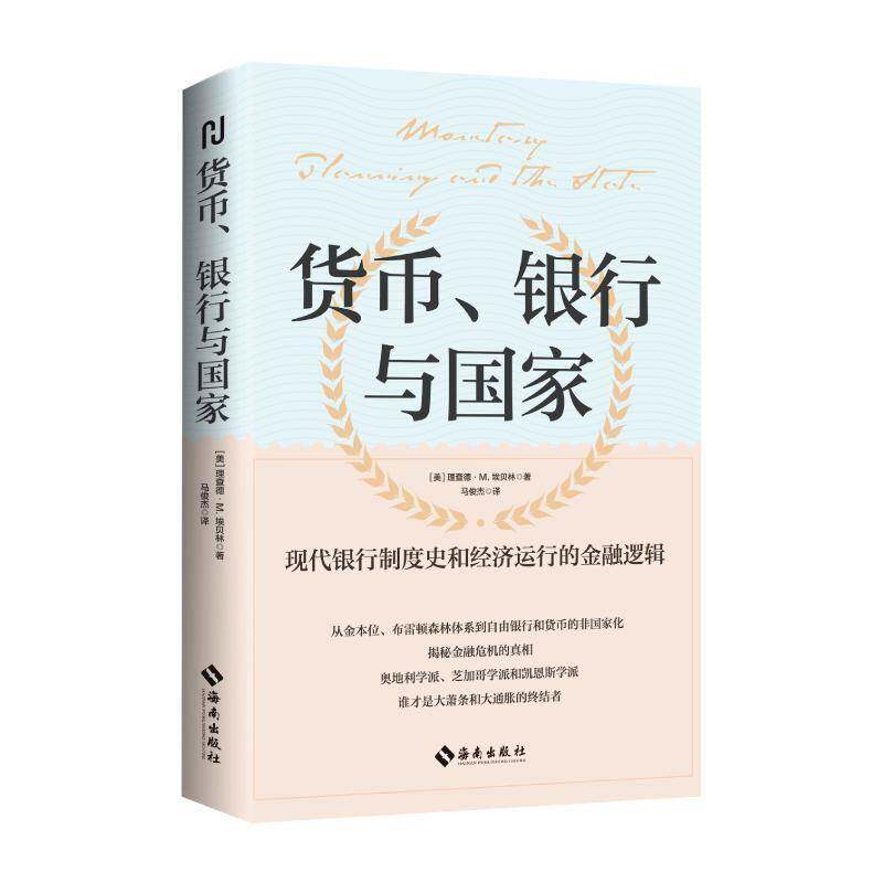 货币、银行与国家：从金本位、布雷顿森林体系到自由银行和货币的非国家化，揭秘金融危德·埃贝林马俊杰  经济书籍