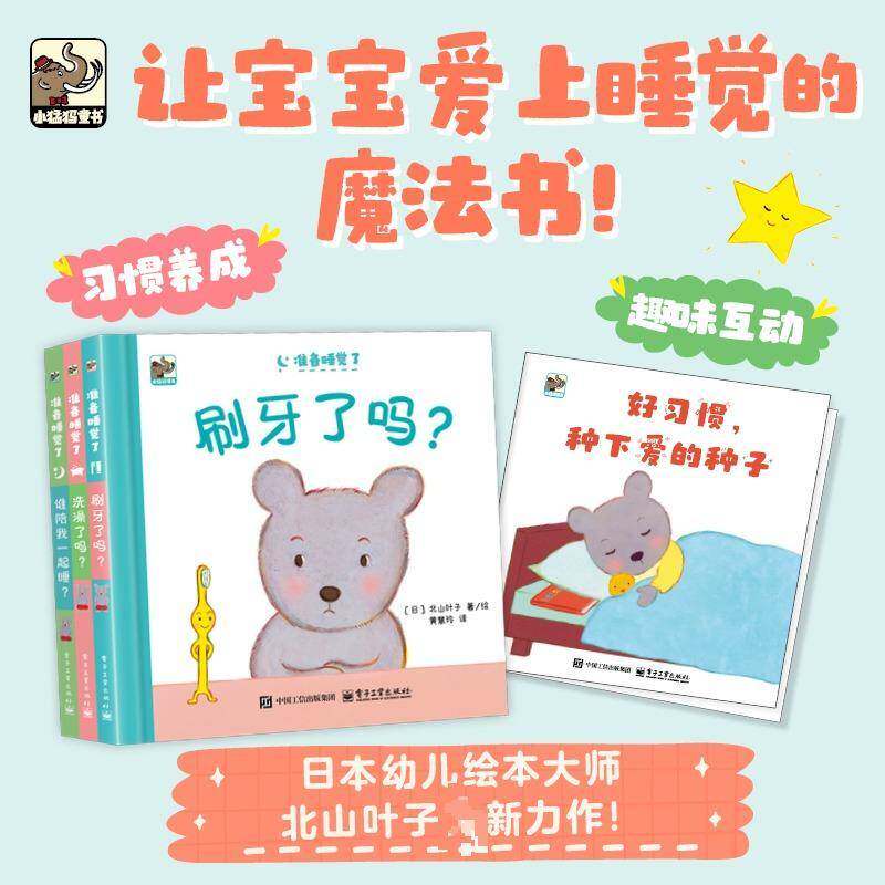 准备睡觉了(全3册)9787121494611 北山叶子电子工业出版社儿童读物 书籍