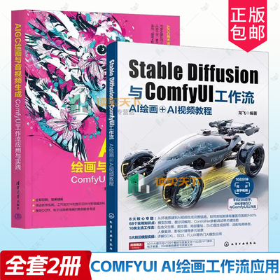 Stable Diffusion与ComfyUI工作流 AI绘画＋AI视频教程 龙飞+AIGC绘画与音视频生成 ComfyUI工作流应用与实践 SD教程书关键词技巧