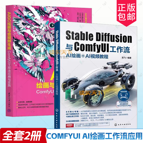 Stable Diffusion与ComfyUI工作流 AI绘画＋AI视频教程 龙飞+AIGC绘画与音视频生成 ComfyUI工作流应用与实践 SD教程书关键词技巧