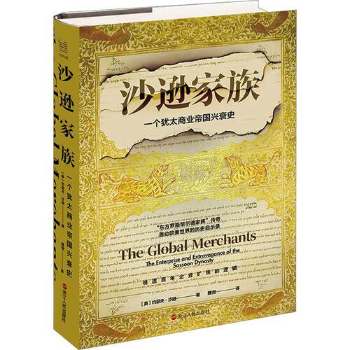 正版包邮 沙逊家族 一个犹太商业帝国兴衰史 约瑟夫·沙逊  历史书籍 9787213110719 浙江人民出版社