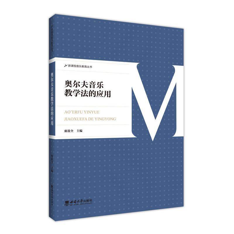 奥尔夫音乐教学法的应用9787569725674 社会科学 书籍