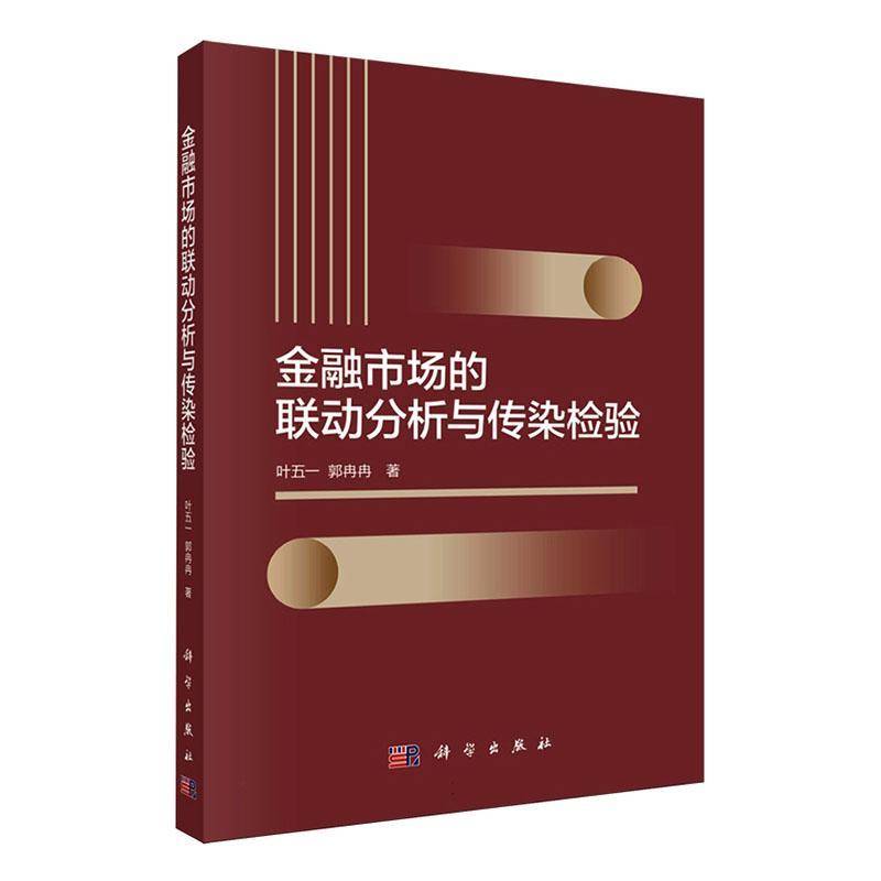 金融市场的联动分析与传染检验9787030776037 叶五一中国科技出版传媒股份经济 书籍