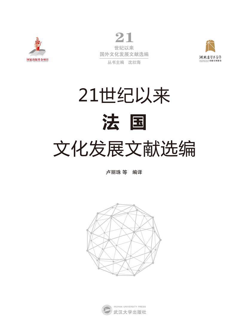 21世纪以来法国文化发展文献选编(精)/21世纪以来国外文化发展文献选编卢丽珠相关专业研习者文化发展研究法国文化书籍