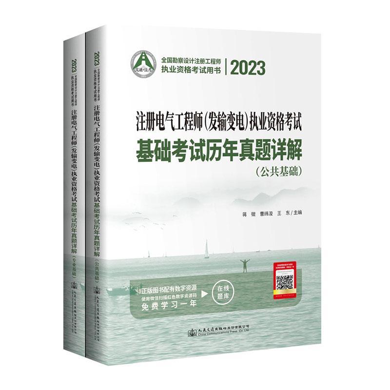 注册电气工程师(发输变电)执业资格考试基础考试历年真题详解蒋徵 工业技术书籍