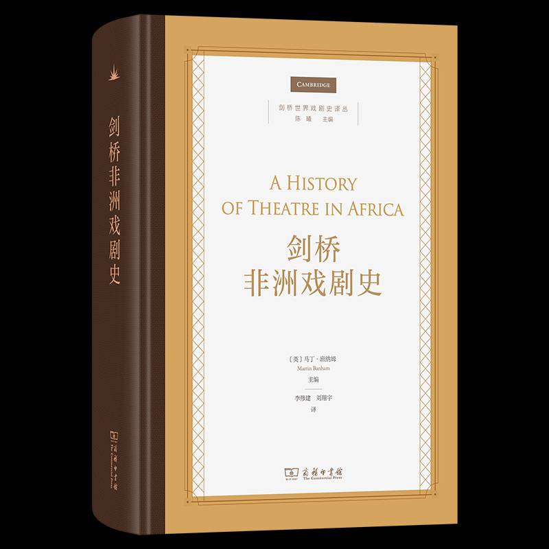 剑桥非洲戏剧史9787100239127 马丁·班纳姆李修建刘翔宇商务印书馆艺术 书籍