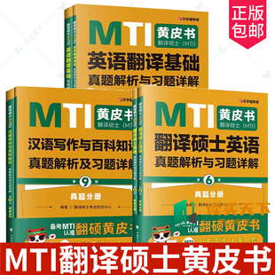 2026mti翻译硕士黄皮书英语真题英汉互译词条词典211翻译硕士英语357翻译基础448汉语写作与百科知识翻硕全家桶26翻硕mti