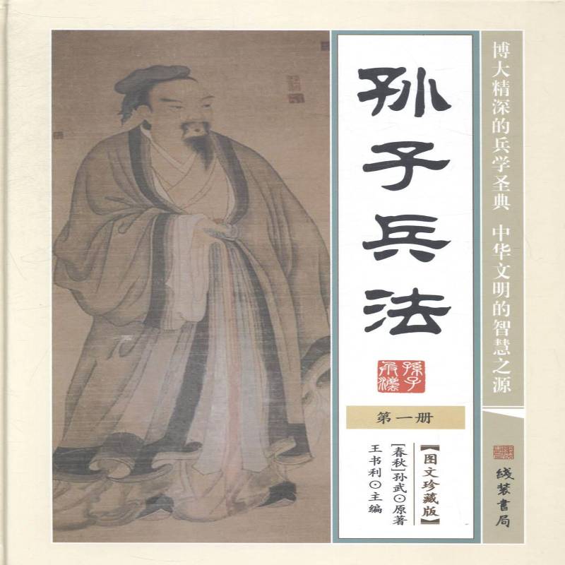 孙子兵法9787512013780 孙武原线装书局古籍国学《孙子兵法》通俗读物书籍
