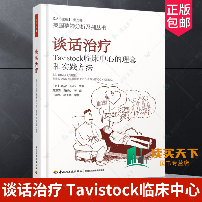 正版 英国精神分析系列丛书 谈话治疗 Tavistock临床中心的理念和实践方法 万千心理 心理治疗师临床实  心理咨询与治疗 书籍