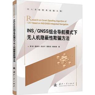 正版包邮 INS/GNSS组合导航模式下无人机隐蔽性欺骗方法 郭妍 编著 工业技术书籍 9787118133462 国防工业出版社