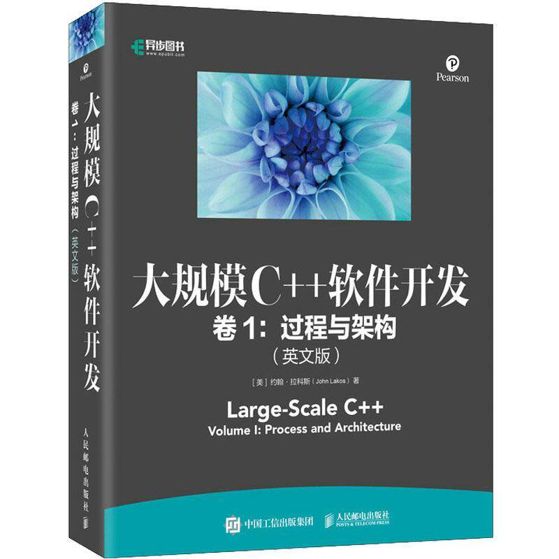 大规模C++软件开发:英文版:卷1:Volume l:过程与架构:Process and architecture约翰·拉科斯  计算机与网络书籍