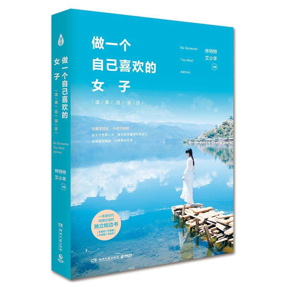 做一个自己喜欢的女子:温柔且坚定 书林特特 文学 书籍