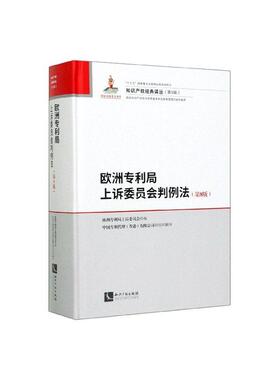 欧洲专利局上诉委员会判例法欧洲专利局上诉委员会  法律书籍