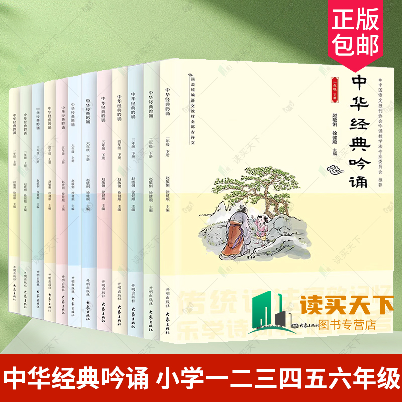 中华经典吟诵 年级可选】 小学一二三四五六年级上下册 赵敏俐徐健顺编著国学经典诵读吟诵教材儿童古诗文诗歌朗诵书籍开明出版社