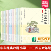 诵读吟诵教材儿童古诗文诗歌朗诵书籍开明出版 中华经典 社 小学一二三四五六年级上下册 赵敏俐徐健顺编著国学经典 吟诵 年级可选