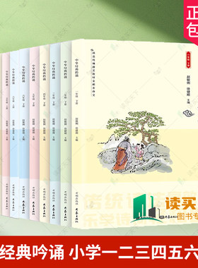 中华经典吟诵 年级可选】 小学一二三四五六年级上下册 赵敏俐徐健顺编著国学经典诵读吟诵教材儿童古诗文诗歌朗诵书籍开明出版社