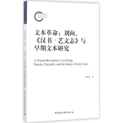 命:刘向、《汉书·艺文志》与早期文本研究:Liu Xiang, Hanshu Yiwenzhi, and the study of early texts徐建委  社会科学书籍
