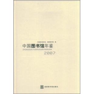 中国图书馆年鉴 社青年图书馆事业中国年鉴社会科学书籍 国家图书馆出版 2007