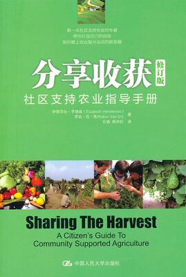 分享收获:社区支持农业指导手册:a citizen's guide to community supported agriculture亨德森等 农业经济经济模式美国经济书籍