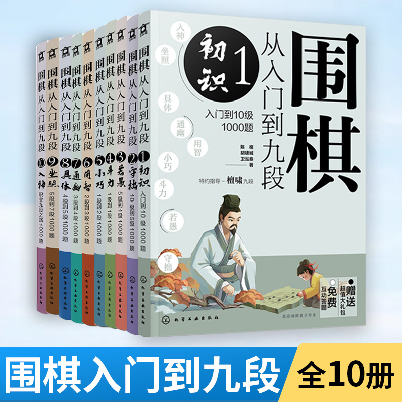 正版 套装10册 围棋从入门到九段1-10全 新手零基础围棋零基础入门 围棋棋谱定式大全 围棋流行布局 围棋下棋思路 围棋战术教程