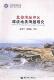 北部湾经济区环境地质问题研究黎清华 北部湾经济区地质环境研究自然科学书籍