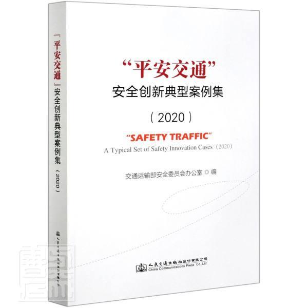 “平安交通”创新典型案例集:2020:2020交通运输部委员会办公室普通大众交通运输案例中国自然科学书籍