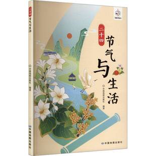 二十四节气与生活9787520449816 中国地图出版社中国地图出版社图书 书籍