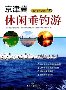 书北京市水产技术推广站 旅游 2017 地图 书籍 京津翼休闲垂钓游 2016