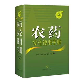 农药使用手册上海市农业技术推广服务中心广大农业生产者经营者管理人员农技术手册农业、林业书籍