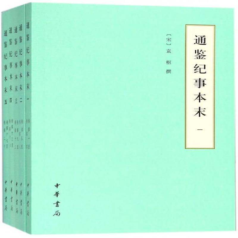 通鉴纪事本末9787101127935 袁枢撰中华书局古籍国学中国历史古代史纪事本末体书籍