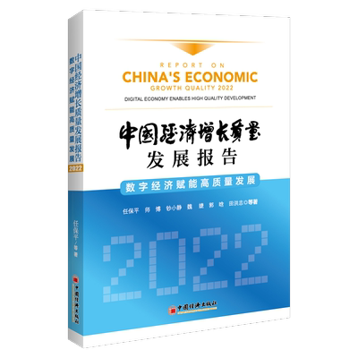 中国经济增长质量发展报告:2022:2022:数字经济赋能高质量发展:Digital economy enables high quality developme任保平  经济书籍