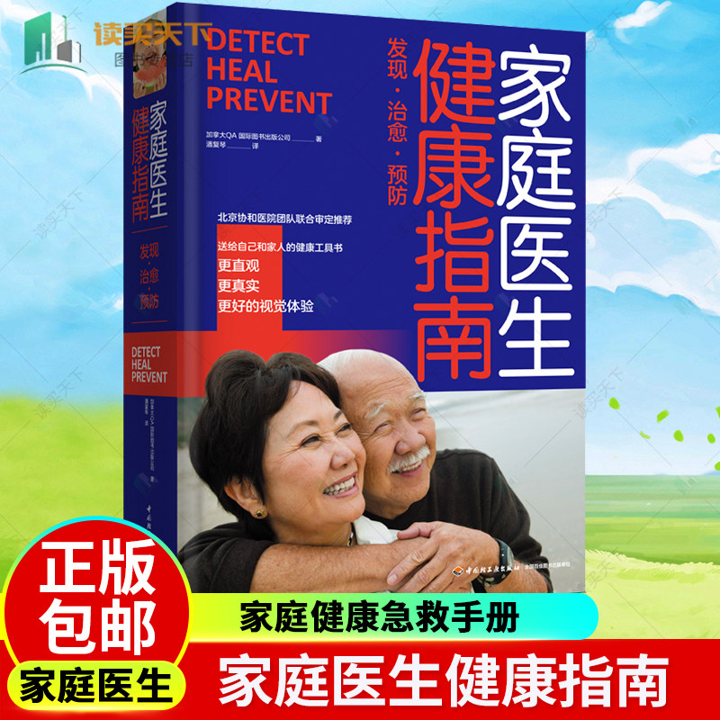正版包邮 家庭医生健康指南 QA国际图书出版公司 著 家庭健康急救手册 人体图集疾病百科健康生活指南急救手册人体疾病防治方法