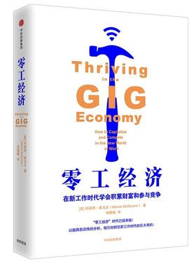零工经济:在新工作时代学会积累财富和参与竞争:how to capitalize and compete in the n玛丽昂·麦戈文 经济学通俗读物经济书籍