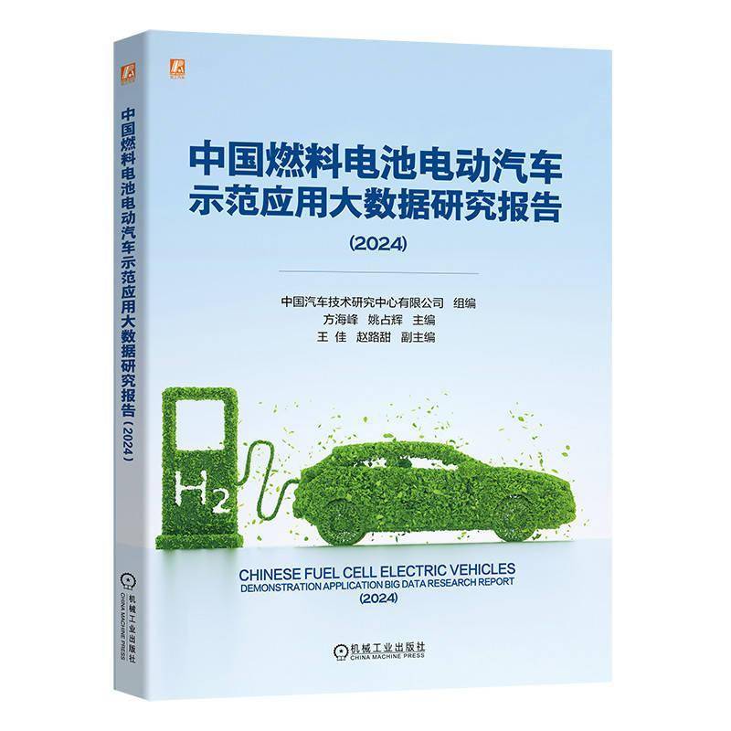 中国燃料电池电动汽车示范应用大数据研究报告(2024)9787111777755 中国汽车技术研究中心有限公司机械工业出版社交通运输 书籍