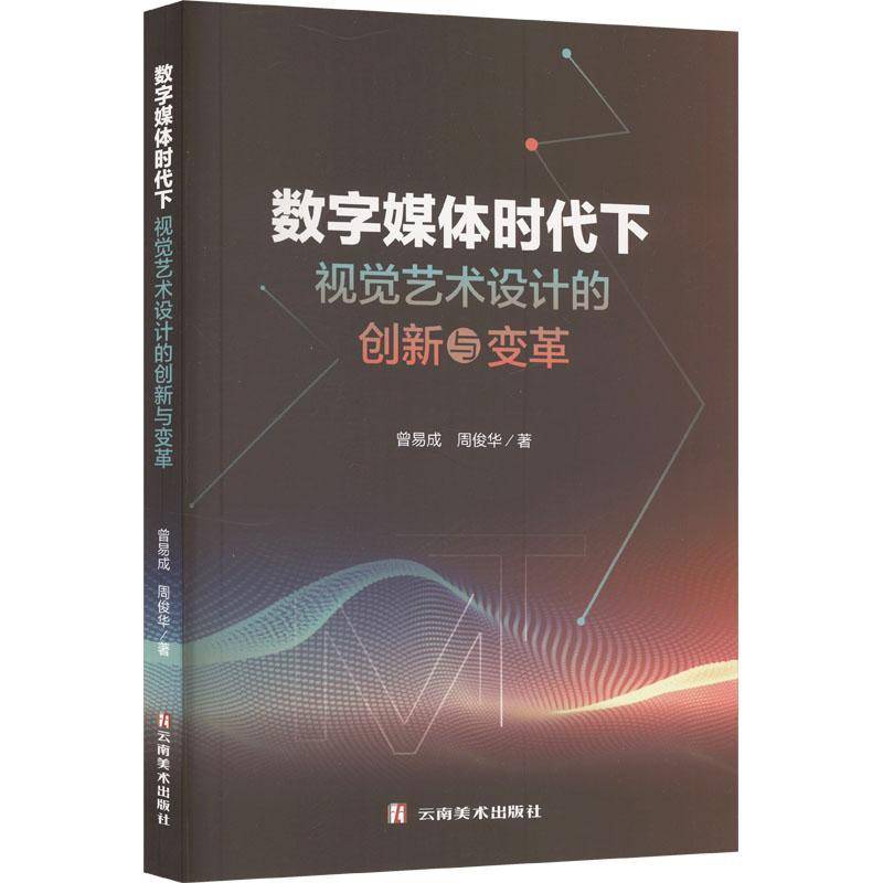 数字媒体时代下视觉艺术设计的创新与变革9787548959120 曾易成云南社艺术 书籍