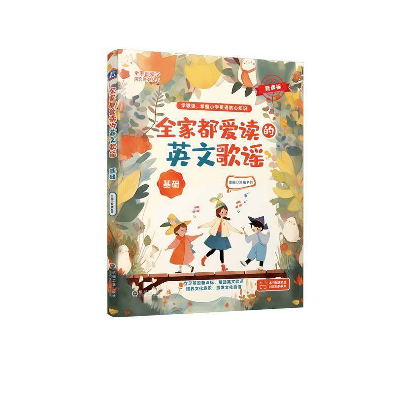 正版包邮 全家都爱读的英文歌谣 基础 焦糖老师 小学 儿歌 儿童 英语单词 语法 韵律 辅音组合 历史事件 科技发明 机械工业出版社