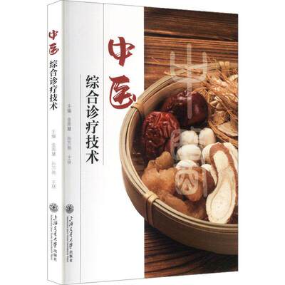 正版包邮 中医综合诊疗技术 9787313311894 金周慧 上海交通大学出版社 图书 书籍