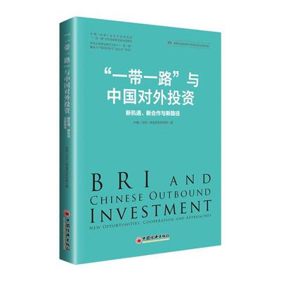 “”与中国对外投资:新机遇、新合作与新路径:new opportunities, cooperation and app 书中国综合开发研究院_ 经济 书籍