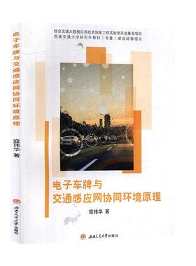 电子车牌与交通感应网协同环境原理寇玮华普通大众电子技术应用车辆牌照研究无线射交通运输书籍