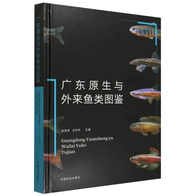 正版包邮 广东原生与外来鱼类图鉴 9787109342453 顾党恩 中国农业出版社自然科学 书籍