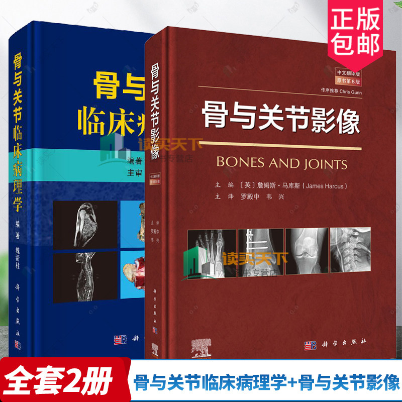 骨与关节临床病理学+骨与关节影像 原书第8八版 罗殿中 韦兴 主译 介绍骨与关节的结构特征 临床影像 病理改变和创伤等 科学出版社