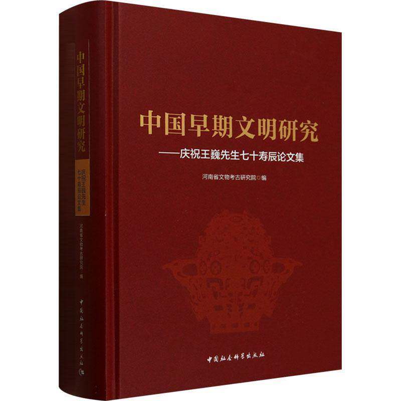 中国早期文明研究:庆祝王巍先生七十寿辰论文集9787522746593 河南省文物考古研究院中国社会科学出版社历史 书籍