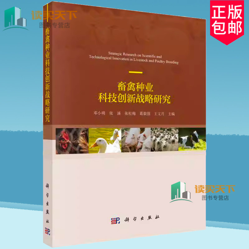 正版包邮 畜禽种业科技创新战略研究 邓小明 编著 农业、林业书籍 9787030781581 科学出版社