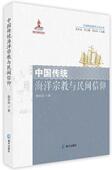 中国传统海洋与民间信仰曲金良普通大众海洋信仰民间文化研究中国哲学宗教书籍