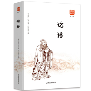 论语（图文版）品读经典 论语国学经典正版线装书籍 孔子著正版书籍 论语译注诠解通译 三四五六年级初高中学生课外书