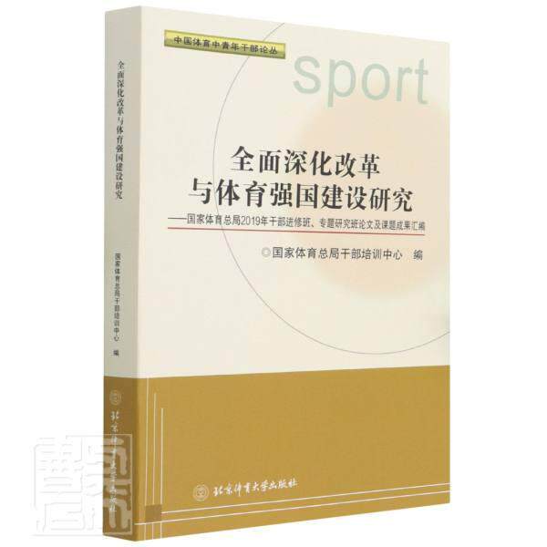 深化改革与体育强国建设研究--2019年干部进修班专题研究班论文及课题成果夏伦好普通大众体育事业改革中国文集体育事业发体育书籍