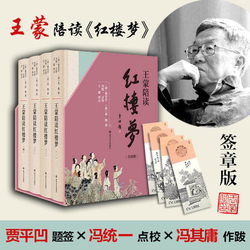 王蒙陪读红楼梦典藏版套装全4册 文学名家名著曹雪芹高鹗著贾平凹封面题签冯统一点校冯其庸作跋文学评论与研究古典文学四大名著